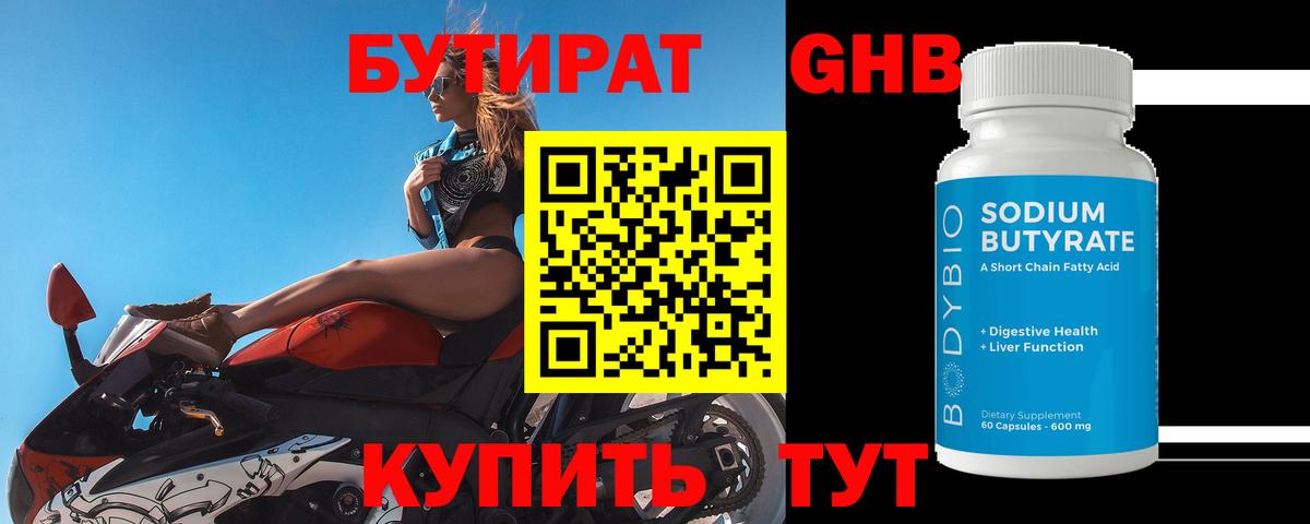 Бутират Butirat Биробиджан